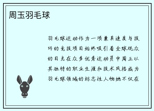 周玉羽毛球