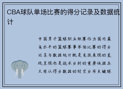 CBA球队单场比赛的得分记录及数据统计