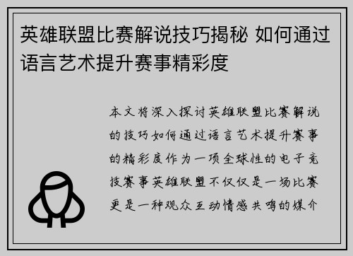 英雄联盟比赛解说技巧揭秘 如何通过语言艺术提升赛事精彩度