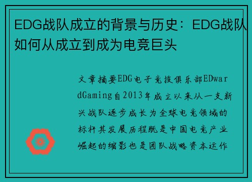 EDG战队成立的背景与历史：EDG战队如何从成立到成为电竞巨头