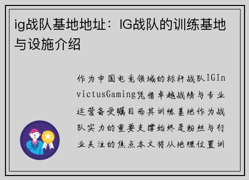 ig战队基地地址：IG战队的训练基地与设施介绍