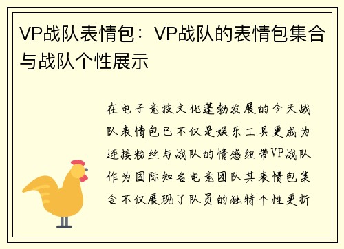 VP战队表情包：VP战队的表情包集合与战队个性展示