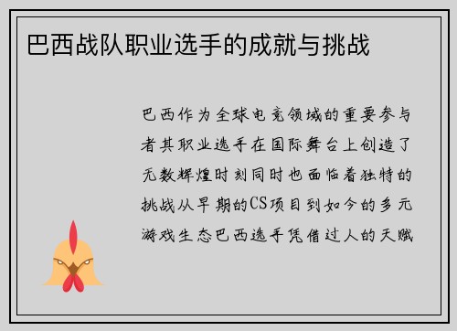 巴西战队职业选手的成就与挑战