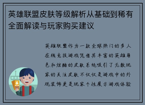 英雄联盟皮肤等级解析从基础到稀有全面解读与玩家购买建议