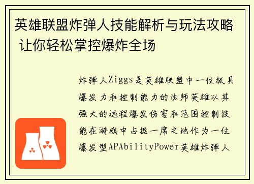 英雄联盟炸弹人技能解析与玩法攻略 让你轻松掌控爆炸全场