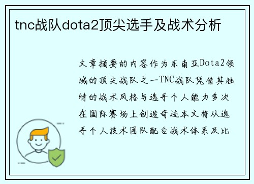 tnc战队dota2顶尖选手及战术分析