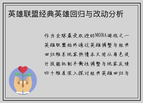 英雄联盟经典英雄回归与改动分析