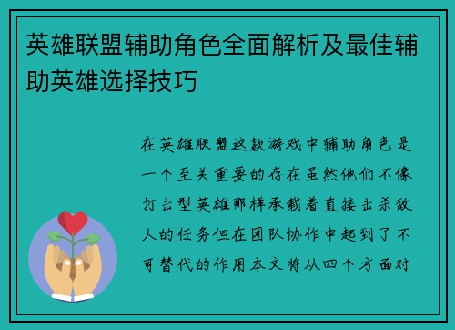 英雄联盟辅助角色全面解析及最佳辅助英雄选择技巧