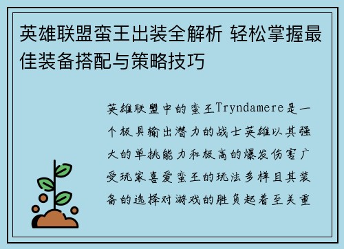 英雄联盟蛮王出装全解析 轻松掌握最佳装备搭配与策略技巧
