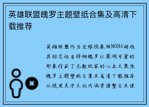 英雄联盟魄罗主题壁纸合集及高清下载推荐
