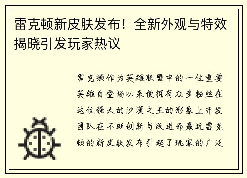 雷克顿新皮肤发布！全新外观与特效揭晓引发玩家热议