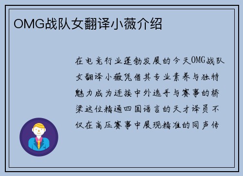 OMG战队女翻译小薇介绍