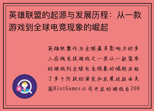 英雄联盟的起源与发展历程：从一款游戏到全球电竞现象的崛起
