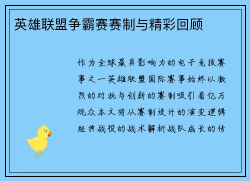英雄联盟争霸赛赛制与精彩回顾