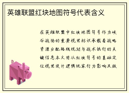 英雄联盟红块地图符号代表含义