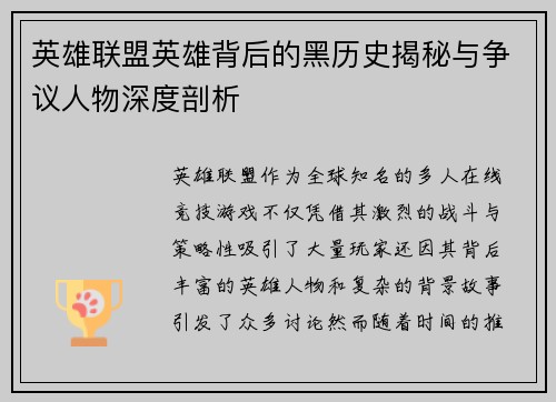 英雄联盟英雄背后的黑历史揭秘与争议人物深度剖析
