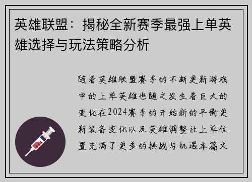 英雄联盟：揭秘全新赛季最强上单英雄选择与玩法策略分析