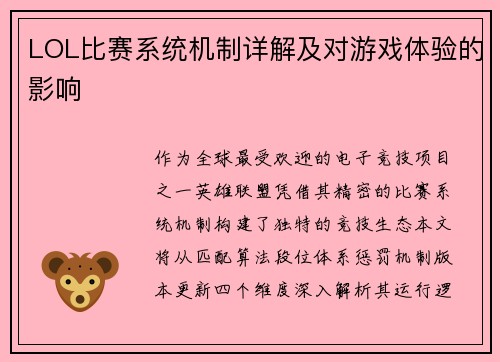 LOL比赛系统机制详解及对游戏体验的影响