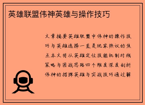 英雄联盟伟神英雄与操作技巧