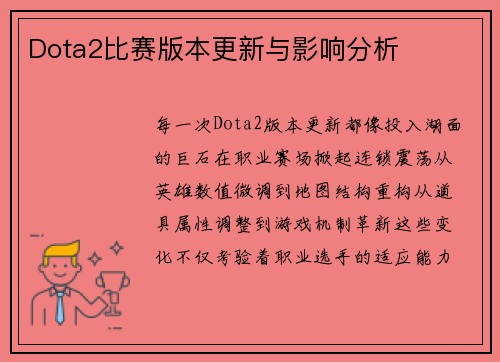 Dota2比赛版本更新与影响分析