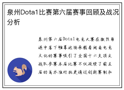 泉州Dota1比赛第六届赛事回顾及战况分析