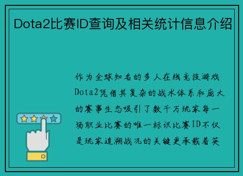 Dota2比赛ID查询及相关统计信息介绍