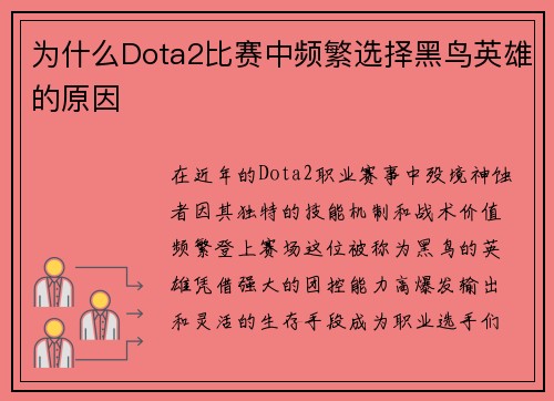为什么Dota2比赛中频繁选择黑鸟英雄的原因