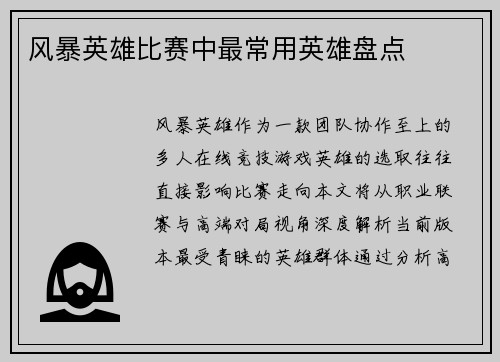 风暴英雄比赛中最常用英雄盘点