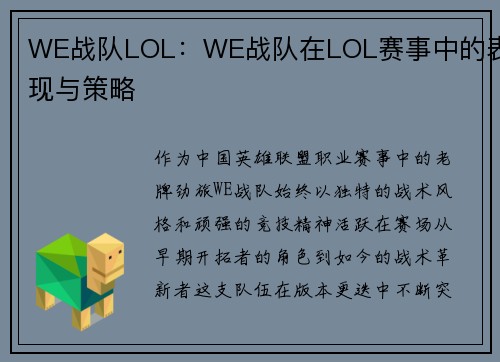 WE战队LOL：WE战队在LOL赛事中的表现与策略