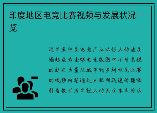 印度地区电竞比赛视频与发展状况一览