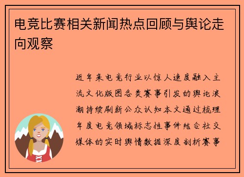 电竞比赛相关新闻热点回顾与舆论走向观察