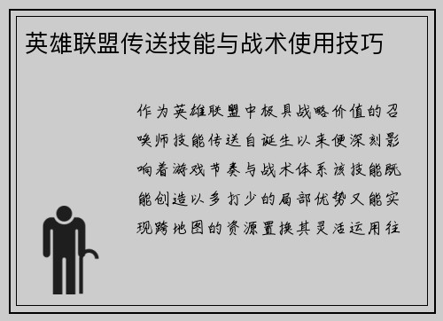 英雄联盟传送技能与战术使用技巧