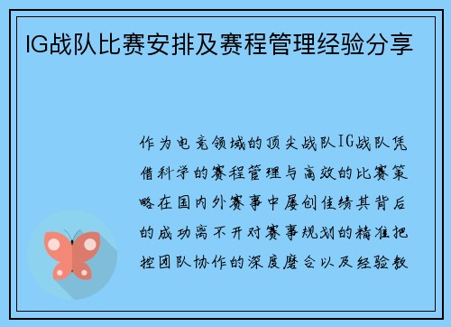 IG战队比赛安排及赛程管理经验分享