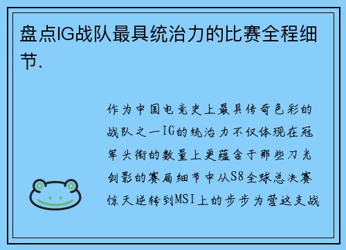 盘点IG战队最具统治力的比赛全程细节.