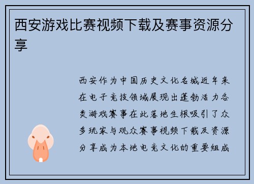 西安游戏比赛视频下载及赛事资源分享
