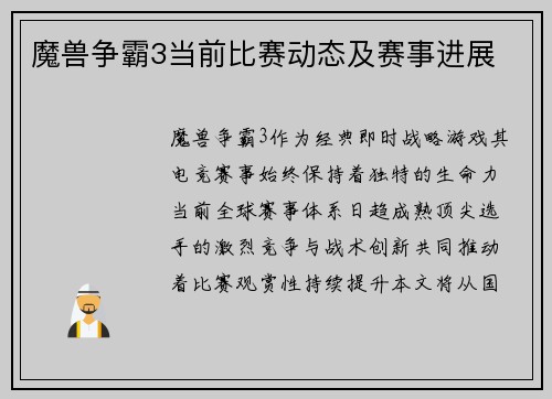 魔兽争霸3当前比赛动态及赛事进展