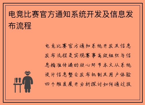 电竞比赛官方通知系统开发及信息发布流程