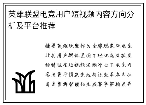 英雄联盟电竞用户短视频内容方向分析及平台推荐