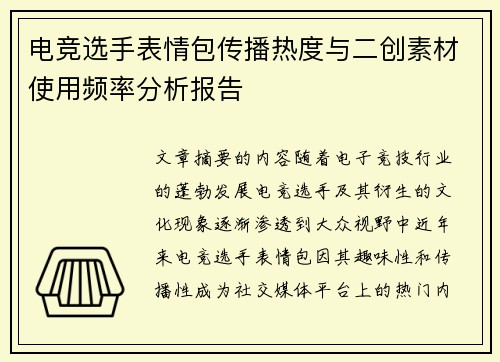 电竞选手表情包传播热度与二创素材使用频率分析报告