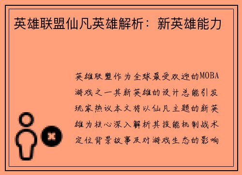 英雄联盟仙凡英雄解析：新英雄能力