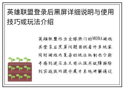 英雄联盟登录后黑屏详细说明与使用技巧或玩法介绍