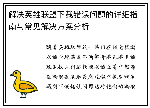 解决英雄联盟下载错误问题的详细指南与常见解决方案分析