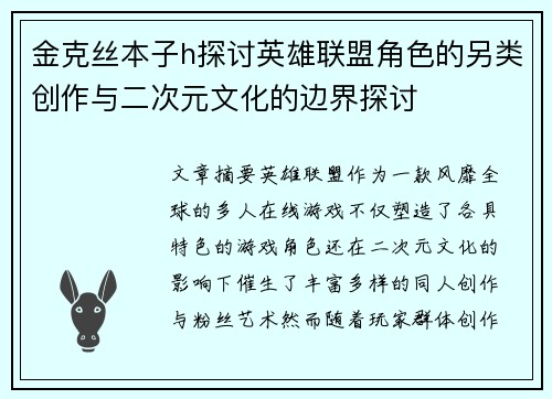 金克丝本子h探讨英雄联盟角色的另类创作与二次元文化的边界探讨
