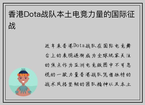 香港Dota战队本土电竞力量的国际征战