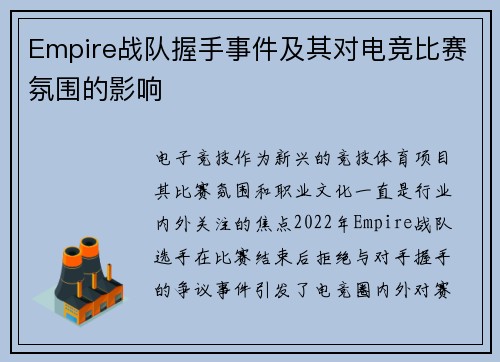 Empire战队握手事件及其对电竞比赛氛围的影响