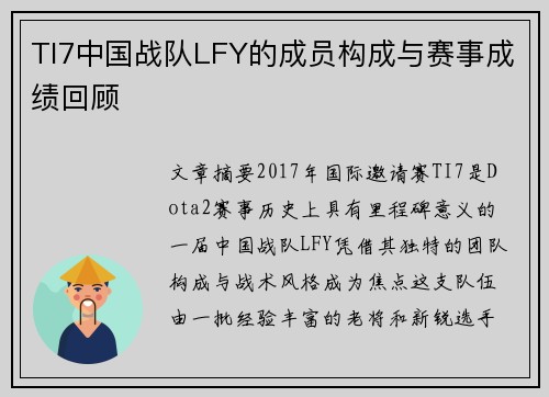 TI7中国战队LFY的成员构成与赛事成绩回顾