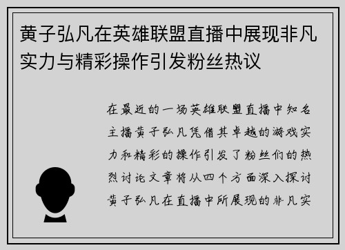 黄子弘凡在英雄联盟直播中展现非凡实力与精彩操作引发粉丝热议