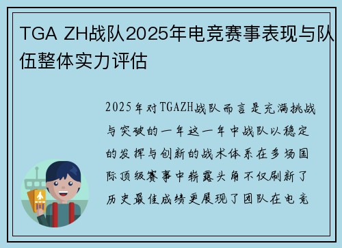 TGA ZH战队2025年电竞赛事表现与队伍整体实力评估