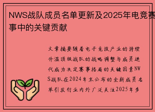 NWS战队成员名单更新及2025年电竞赛事中的关键贡献