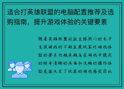 适合打英雄联盟的电脑配置推荐及选购指南，提升游戏体验的关键要素